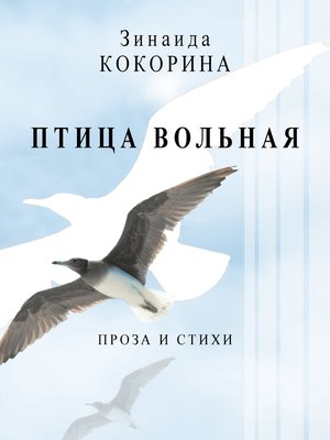 cover image of Птица вольная. Проза и стихи